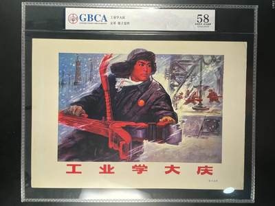 公博评级宣传画，都是特带口号宣传画，时代特征明显 - 公博评级，特殊时期宣传画    《工业学大庆》，这是一张宣传画