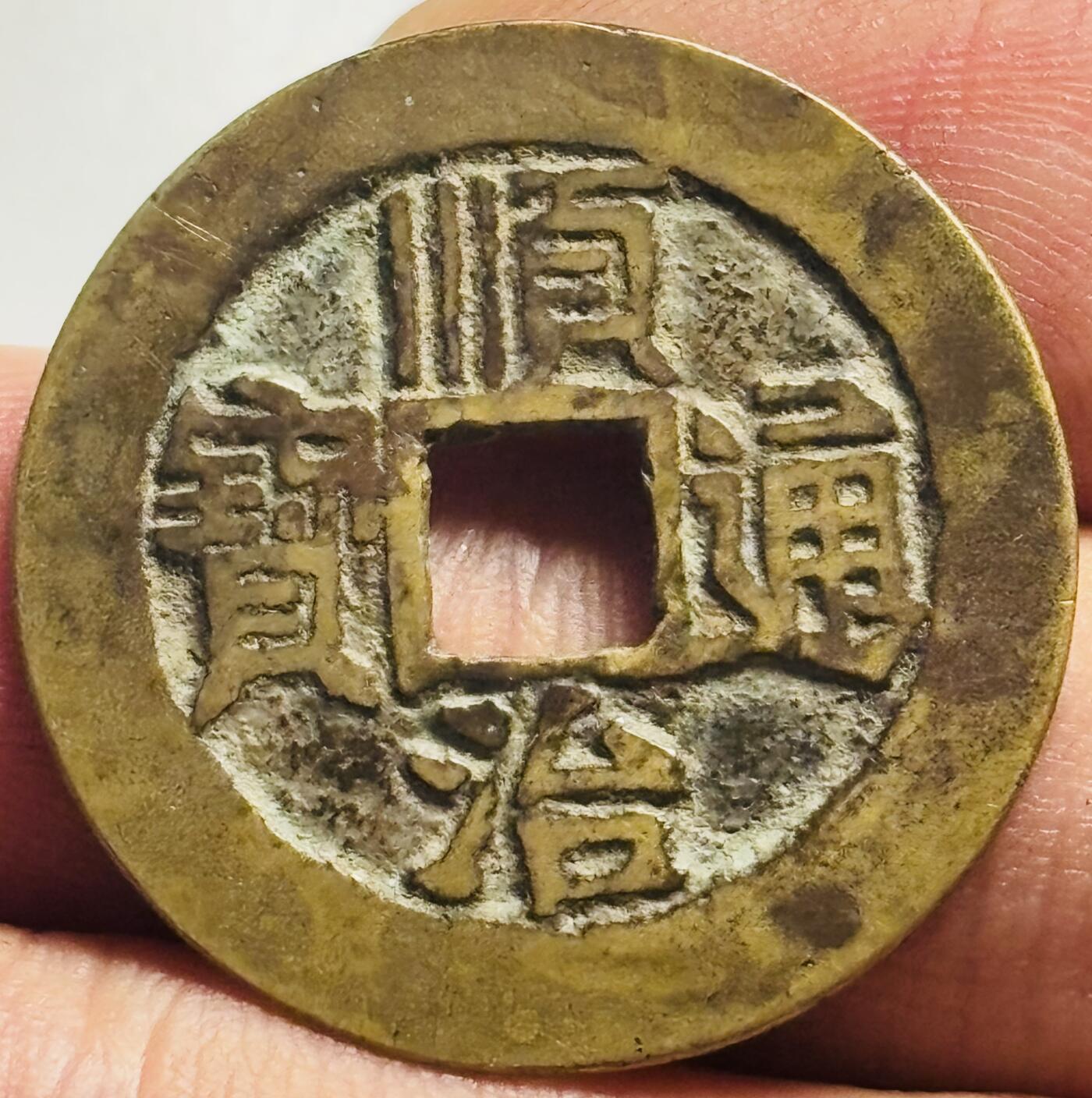 文馨钱币收藏第 244 场，各国古铜币，英系场，寄存时间为 2 个月，请悉知 英国回流顺治通宝满汉宣，大字，八级币，一点点不平，误差不大