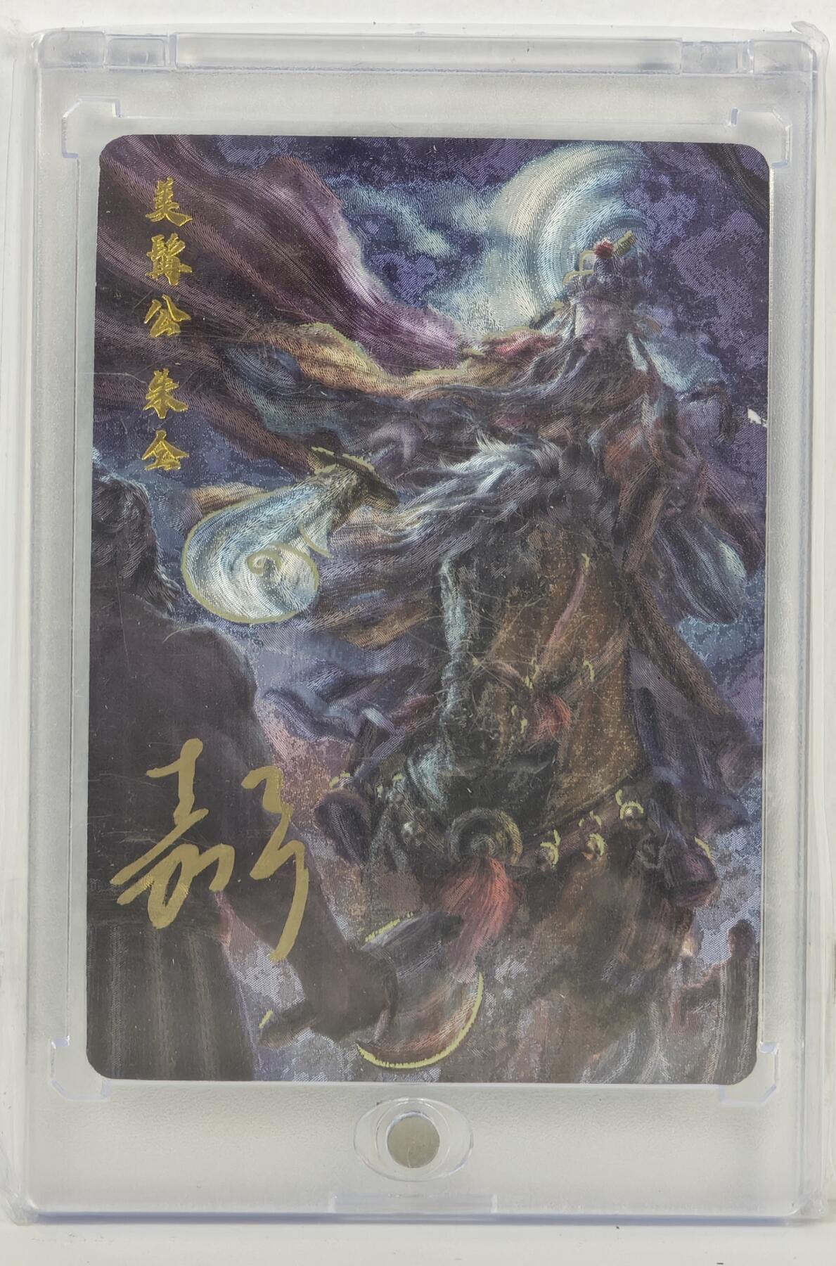 白泽拍卖卡牌手绘专场第17期中福卡展专拍（首夏犹清和，芳草亦未歇） 2024 百里卡牌 嘉宁水浒 美髯公·朱仝 编号：0037 鞠嘉宁亲签 粗闪 卡砖封装
