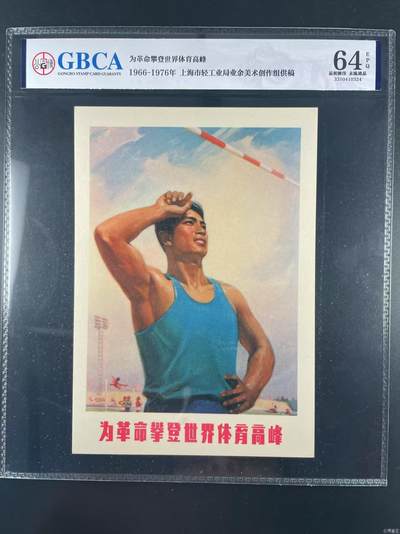 公博评级宣传画，特殊年代发行，都有口号 - 公博评级，特殊时期宣传画    《为革命攀登世界体育高峰》，这是一张宣传画
