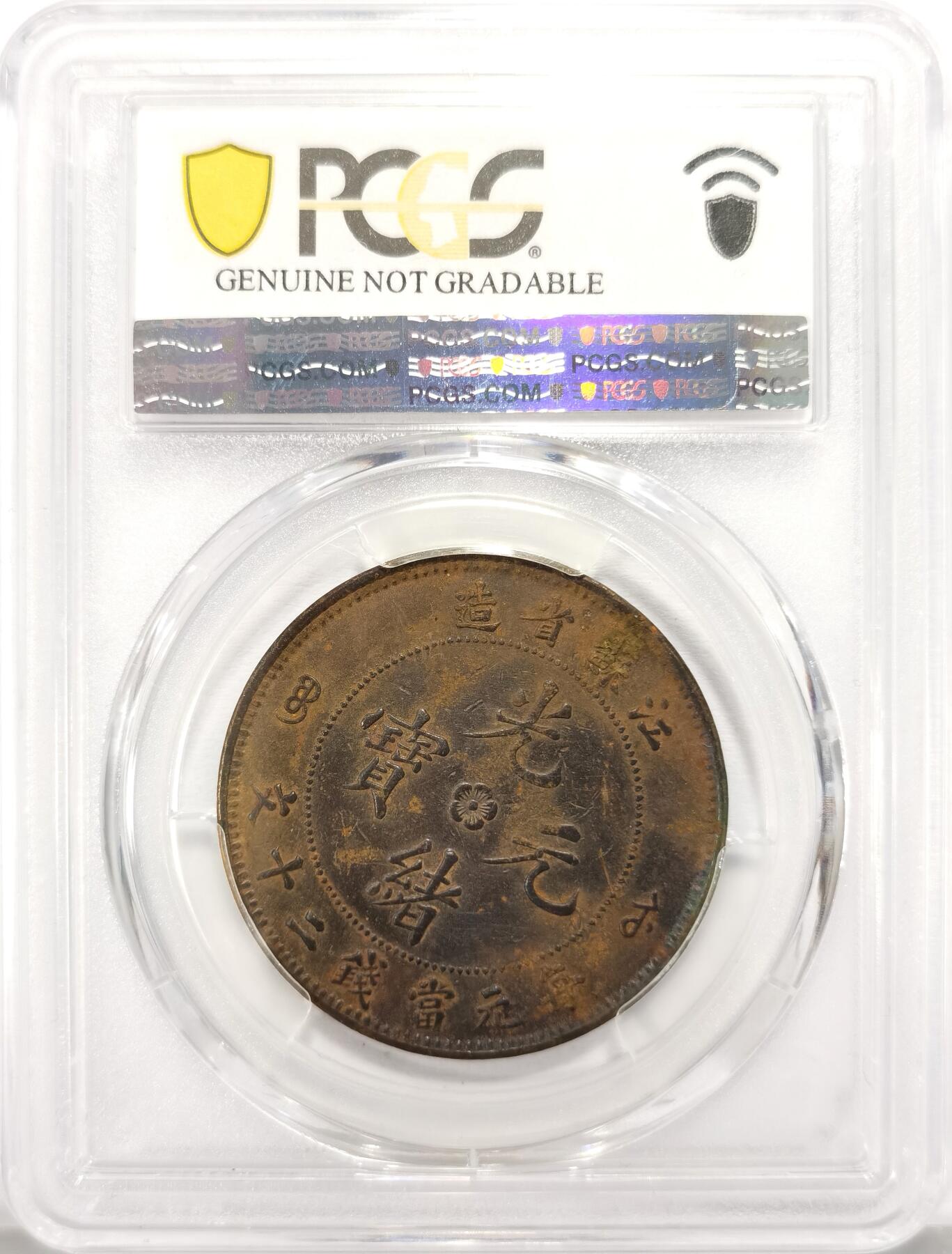 博洋堂世界钱币拍卖第122期（全场包邮） PCGS AU97 江苏省造光绪元宝黄铜当制钱二十文。极罕见品种，原味状态，三全极美品，有手艺的洗出来就是高分，华夏同品种AU92/97普遍成交在3000元左右