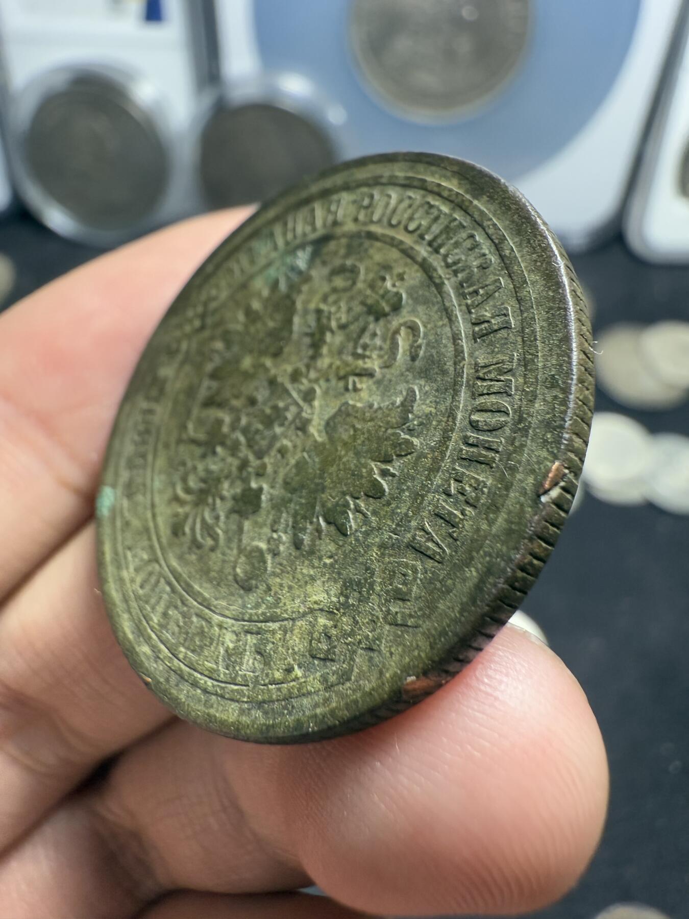 南宋泉阁俄币 外币 国币 专场第十期【送拍无额外佣金】 沙俄 1874年 亚历山大三世5戈比 18g左右 СПБ彼得堡造币厂 原味生美
