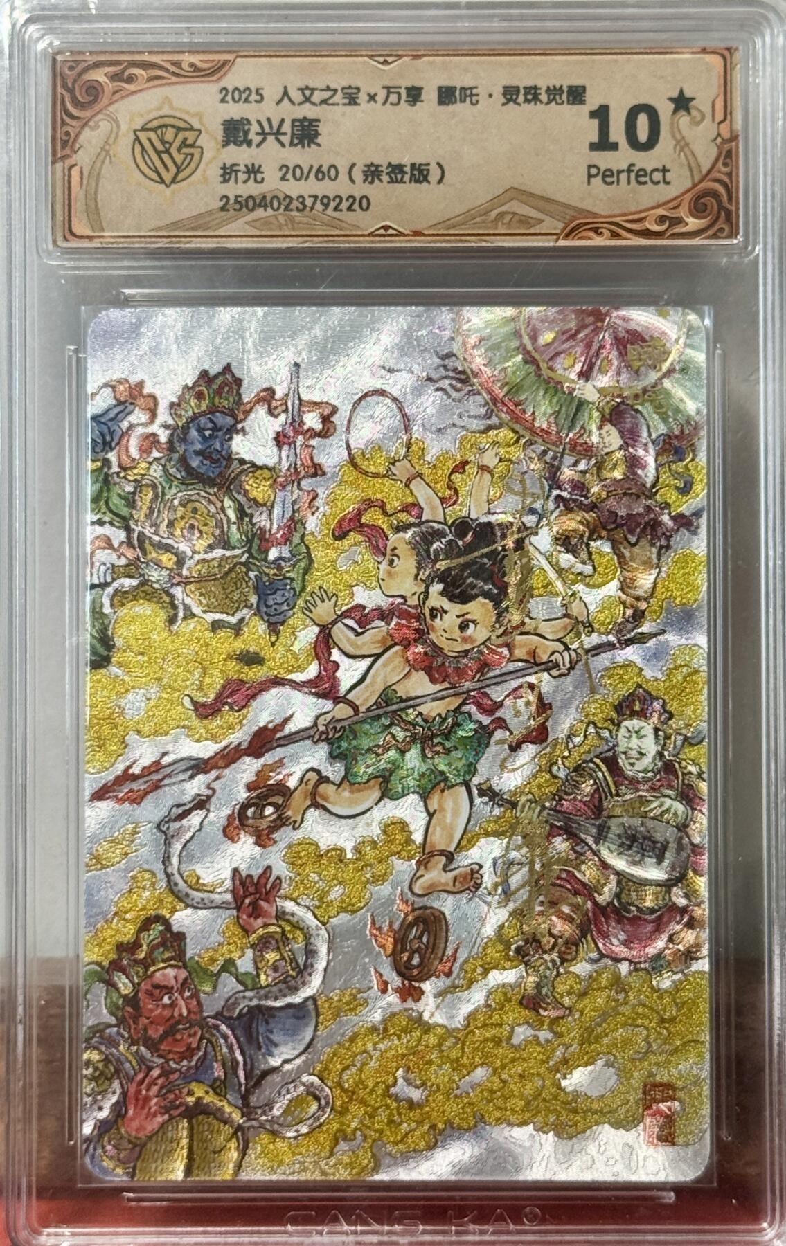 白泽拍卖卡牌手绘专场第17期中福卡展专拍（首夏犹清和，芳草亦未歇） 2025 人文社&万享 哪吒灵珠觉醒 戴兴廉 20/60 戴兴廉亲签 粗闪 CCG评级 10星 特标