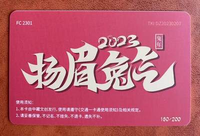 《卡拍》第329期拍卖5月10日晚22：10时延时截拍 中藏文创交联卡《生肖兔年-金融文化收藏委员会》一枚未使用新卡。