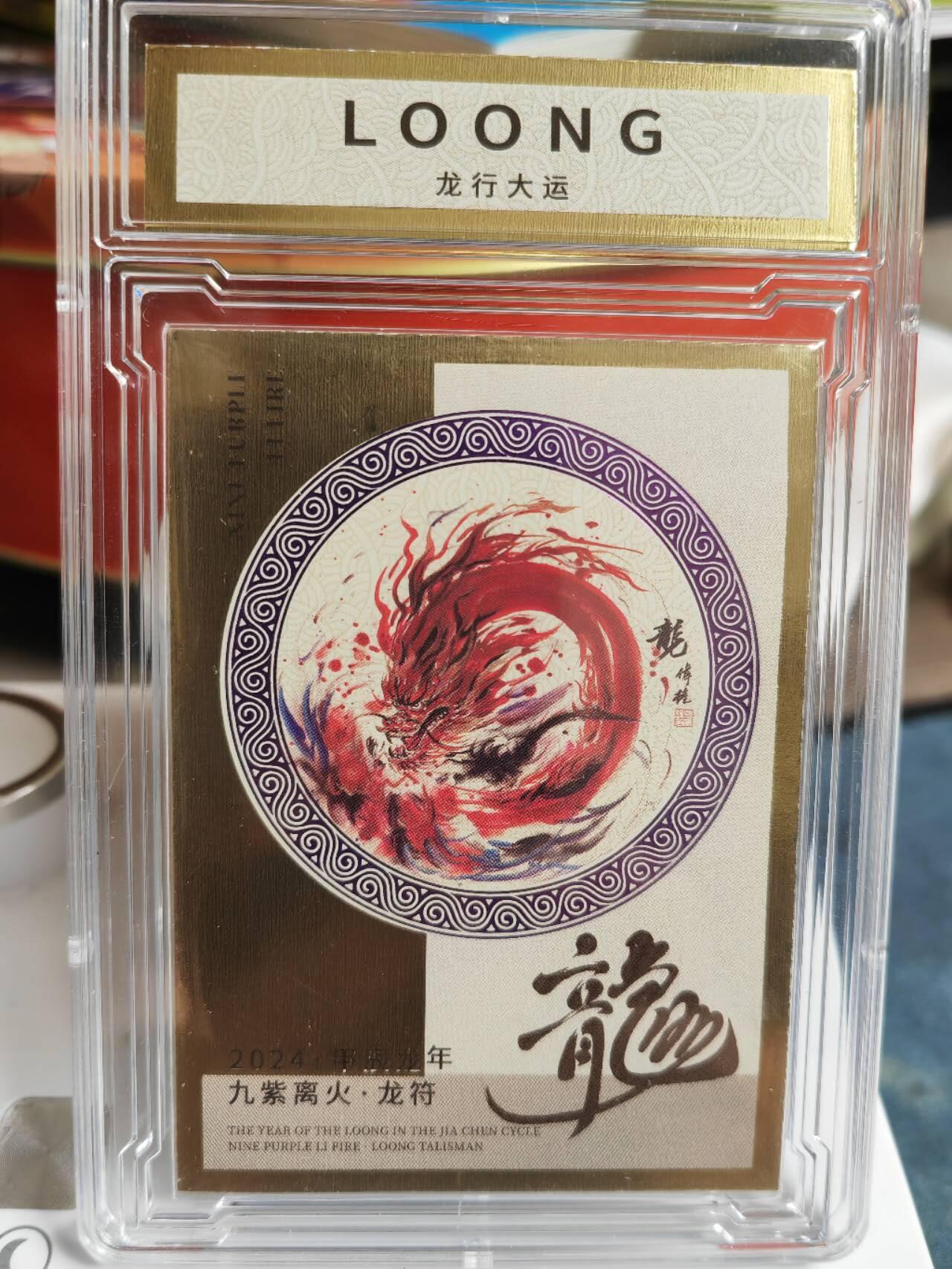 阳大大卡牌超级大甩拍第52期（周五晚上九点截拍，持续收拍品，进群福利早知道） 【WohStudios亲签】2024年 甲辰龙年 九紫离火 龙符 孟伟权 普卡