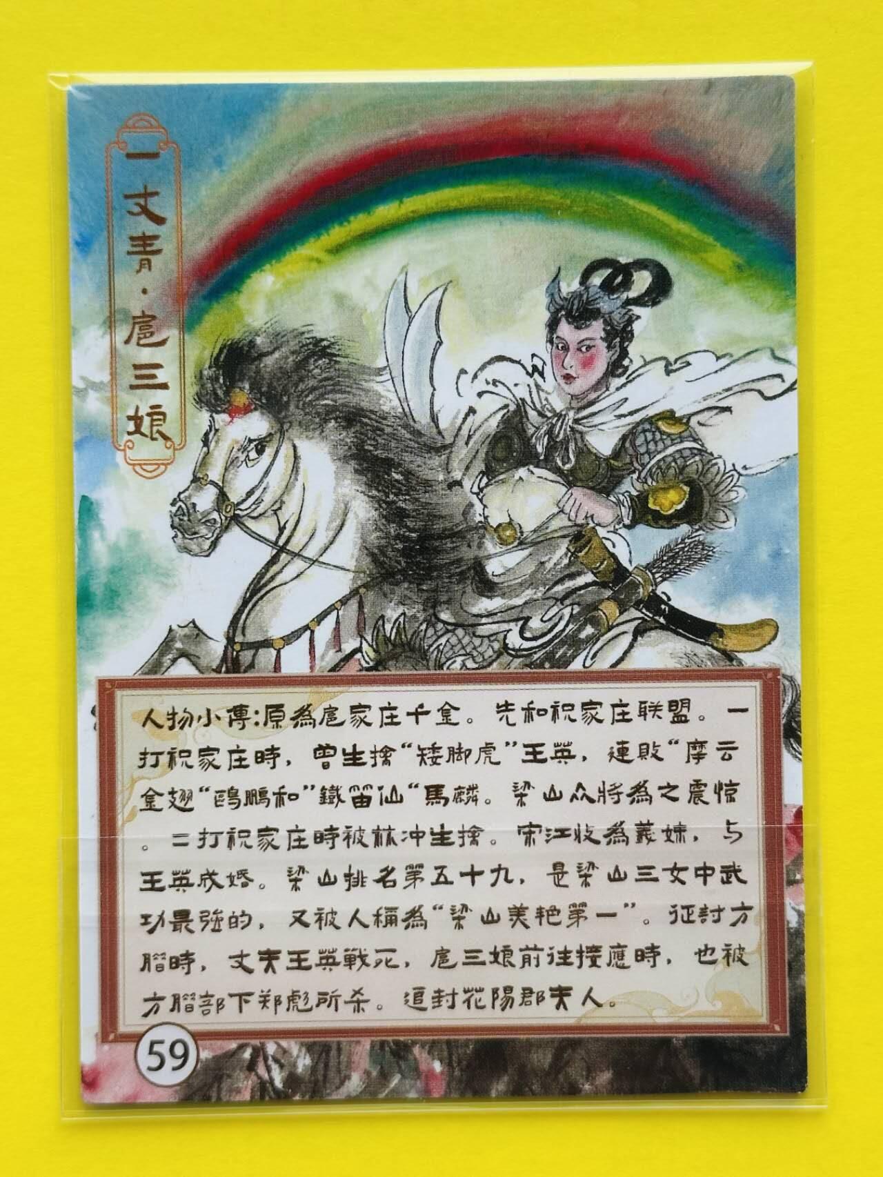 龙虎卡牌第叁陆场 （无佣金，满120包邮，欢迎送拍） 粗闪卡 梵卡牌 水浒传 - 一丈青扈三娘