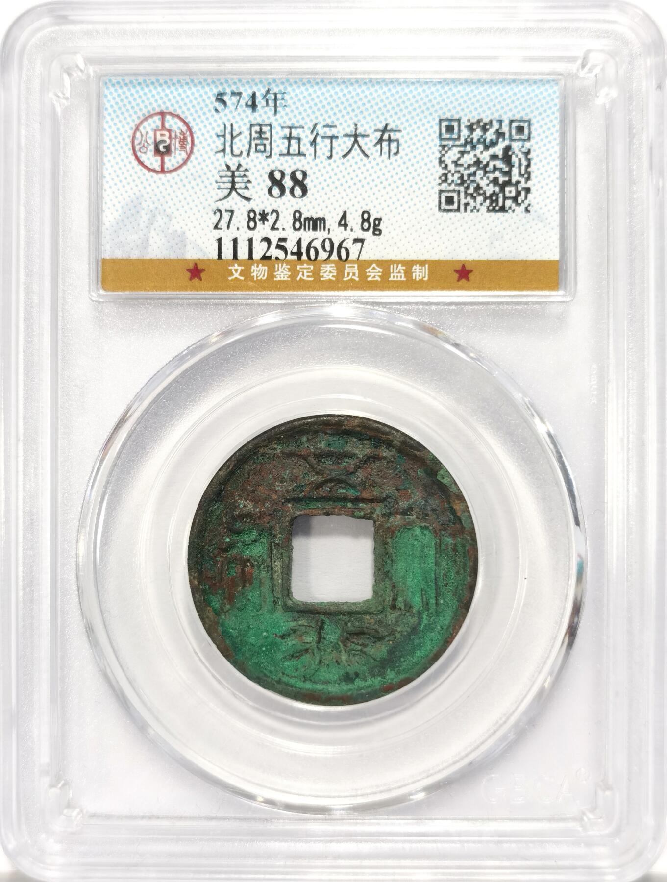 博洋堂世界钱币拍卖第122期（全场包邮） GBCA 88 北周五行大布大样 非常漂亮的干坑薄绿锈，27.8*2.8*4.8数据非常到位，没有失铜。经典的北周三品之一，字口深峻文字秀美，麦稀奇近期同分类似数据的大样成交价含佣金2300
