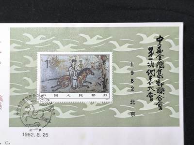 中国首日封专场（二）“J”系列专场 1982/J85 中华全国集邮联合会第一次代表大会 小型张