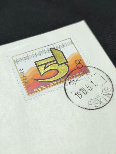 中国首日封专场（二）“J”系列专场 1979/ J35 纪念“51”国际劳动节90周年 金粉漂亮无明显氧化