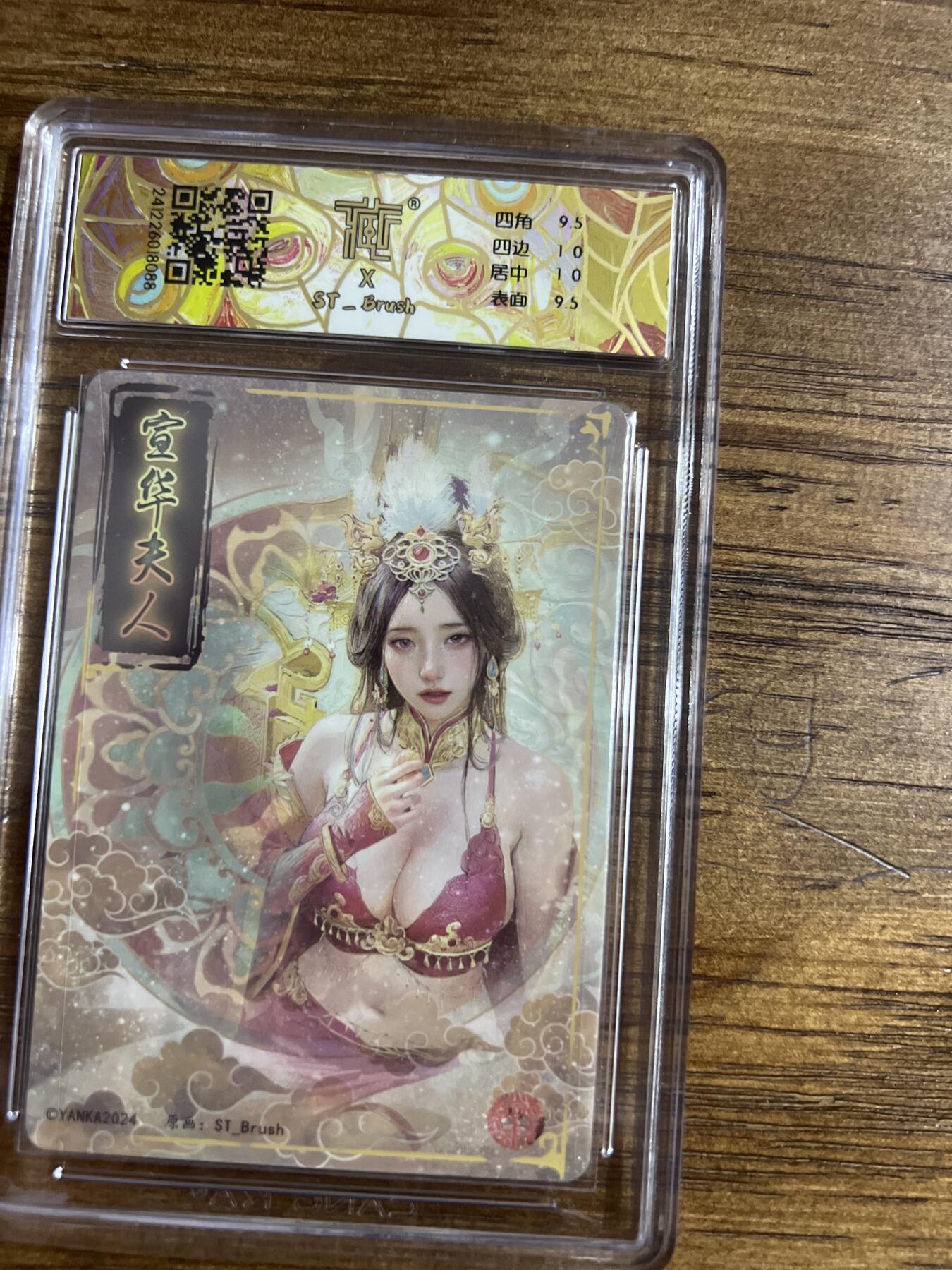 阳大大卡牌超级大甩拍第52期（周五晚上九点截拍，持续收拍品，进群福利早知道） 炎卡文化 宣华夫人 折光 10分 G088