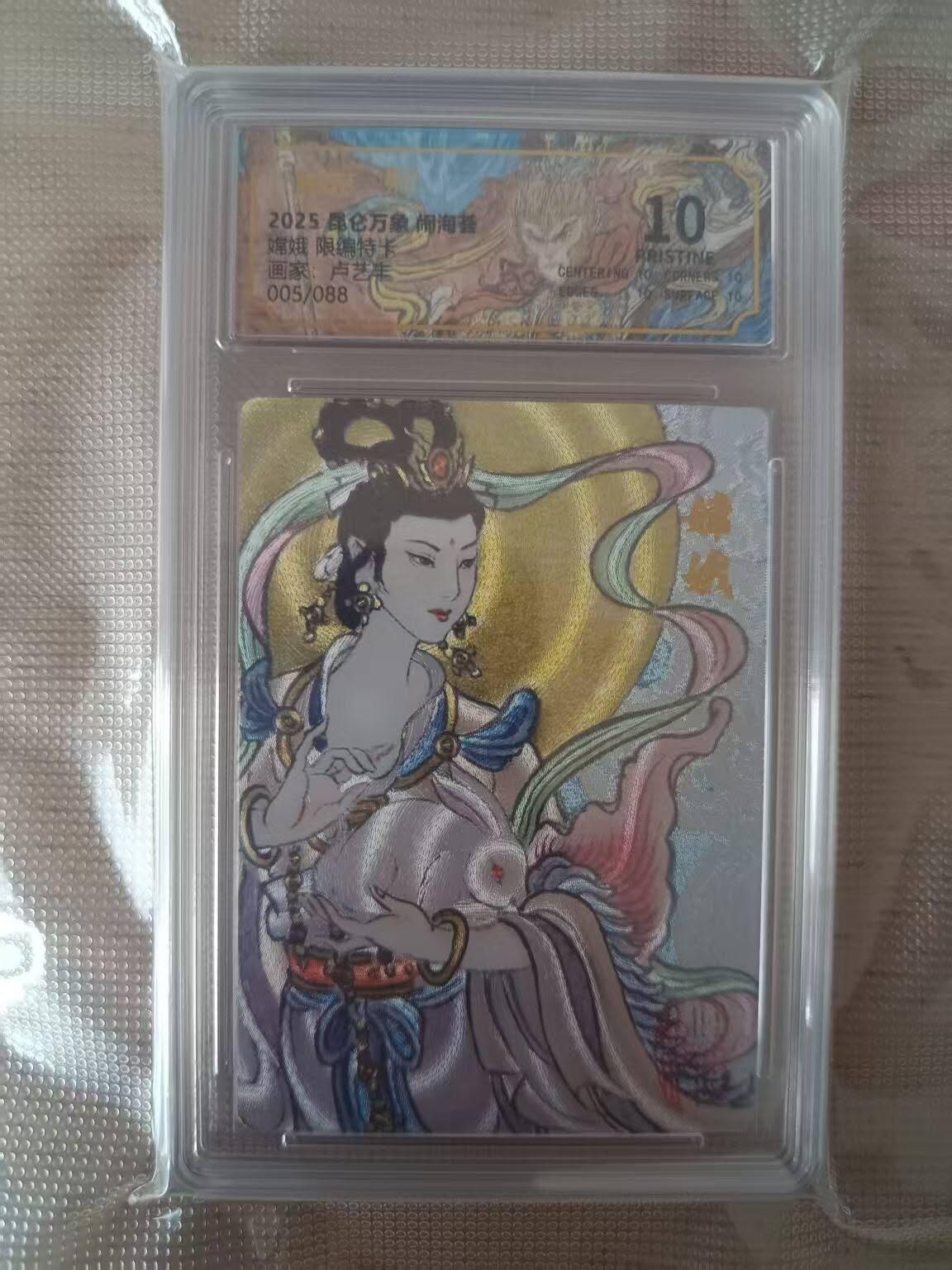 龙虎卡牌第叁陆场 （无佣金，满120包邮，欢迎送拍） 【10⭐编号05】粗闪评级卡 昆仑万象 卢艺丰-嫦娥