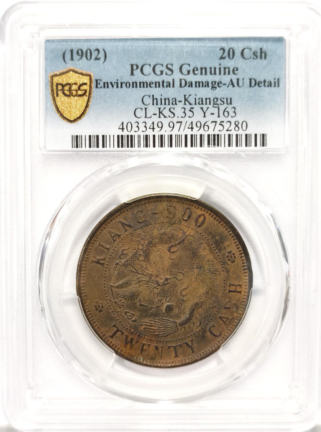 博洋堂世界钱币拍卖第122期（全场包邮） PCGS AU97 江苏省造光绪元宝黄铜当制钱二十文。极罕见品种，原味状态，三全极美品，有手艺的洗出来就是高分，华夏同品种AU92/97普遍成交在3000元左右