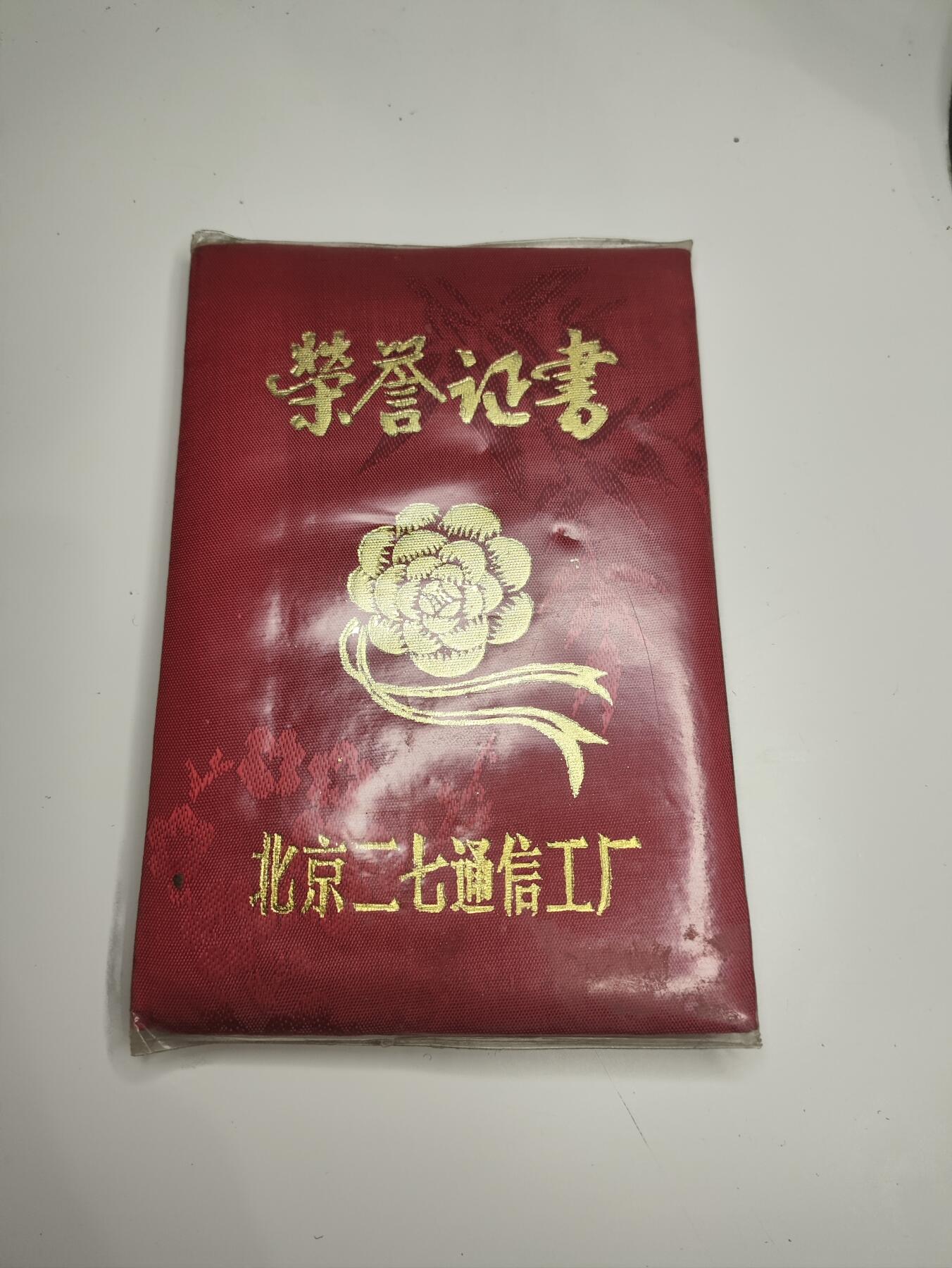 新时代收藏徽章红藏拍卖(第十六场) 欧战胜利日快乐 北京二七通信工厂工会积极分子证书一本 二七通信工厂是1900年就建成的专为铁路火车生产通信设备的工厂