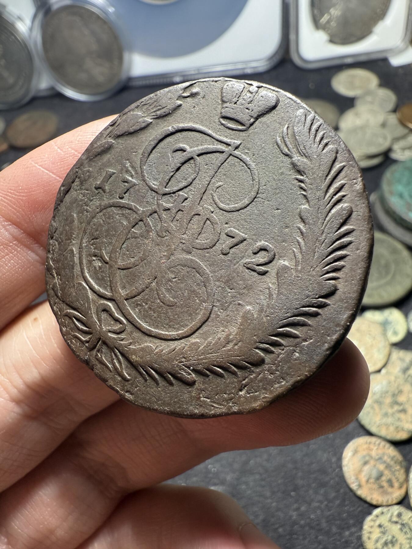 南宋泉阁俄币 外币 国币 专场第十期【送拍无额外佣金】 沙俄 1772年 叶卡捷琳娜二世5戈比 EM厂 通货好品