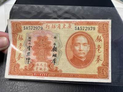 5月9日周五晚19时开拍 百年收藏第37期精品场 ABNC雕刻版老股票债券纸币及民国币专场 佣金5元起 4拍或总金额超过600就包邮  - 广东省银行银毫券1元顾云签 9品 ABNC雕刻版出品 广东省金融历史的见证 背图银行大楼至今还在