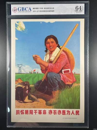公博评级宣传画，特殊年代发行，都有口号 - 公博评级，特殊时期宣传画    《胸怀朝阳干革命  亦农亦医为人民》，这是一张宣传画