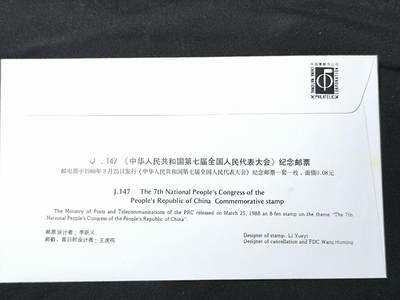 中国首日封专场（二）“J”系列专场 1988/J.147 七代会 无氧化