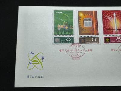 中国首日封专场（二）“J”系列专场 1979/J48 中华人民共和国成立三十周年 品相极佳！发行量仅6000枚