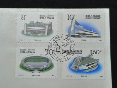 中国首日封专场（二）“J”系列专场 1989/ J.165 1990北京第十一届亚洲运动会（第二组）