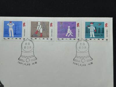 中国首日封专场（二）“J”系列专场 1981/ J65 全国安全月 发行量1.5万枚