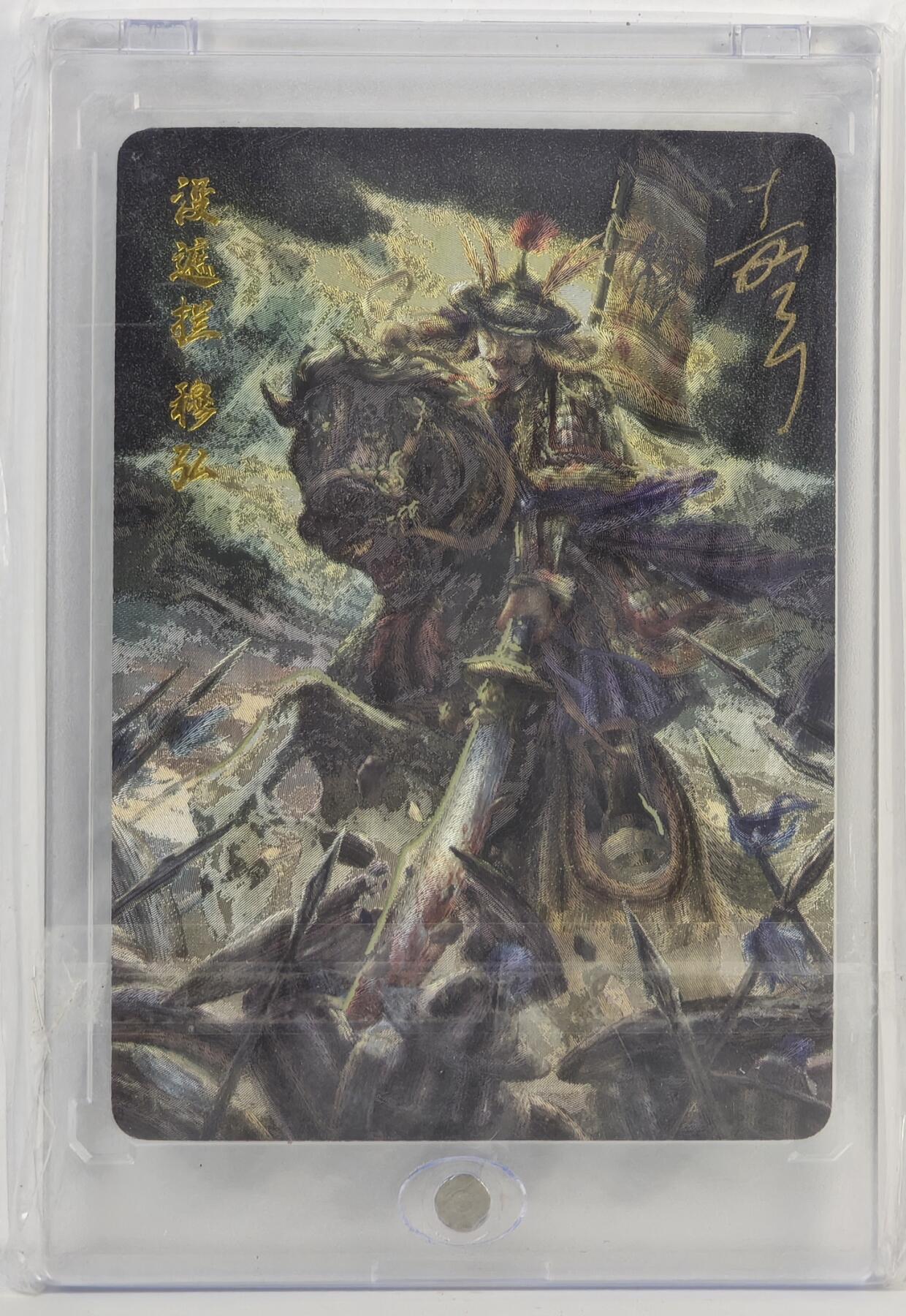 白泽拍卖卡牌手绘专场第17期中福卡展专拍（首夏犹清和，芳草亦未歇） 2024 百里卡牌 嘉宁水浒 没遮拦·穆弘 编号：0049 鞠嘉宁亲签 粗闪 卡砖封装