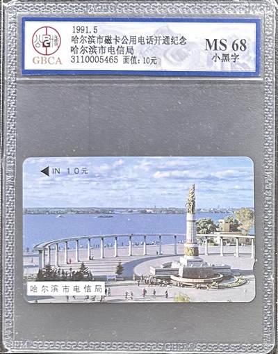《卡拍》第329期拍卖5月10日晚22：10时延时截拍 哈尔滨韩国制式磁卡《防洪塔10元面值》一枚新卡，公博评级MS68分。