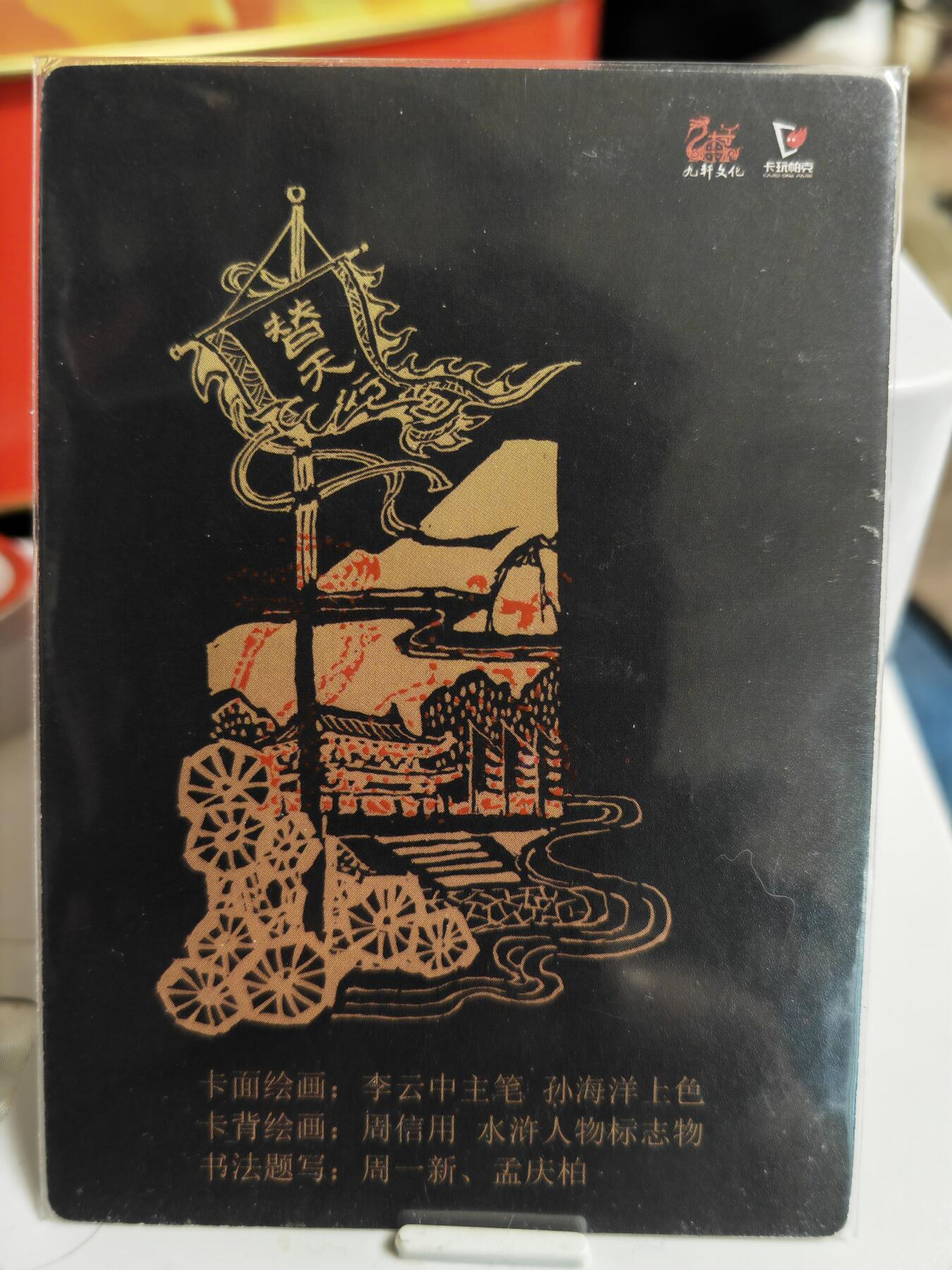 阳大大卡牌超级大甩拍第52期（周五晚上九点截拍，持续收拍品，进群福利早知道） 九轩文化 李云中水浒 亲签钤印卡头