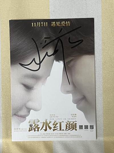 零元拍：刘亦菲 亲笔签名《露水红颜》宣传卡。 - 零元拍：刘亦菲 亲笔签名《露水红颜》宣传卡。