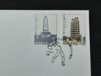 中国首日封专场（二）“J”系列专场 1983/J.89 二七大罢工60周年