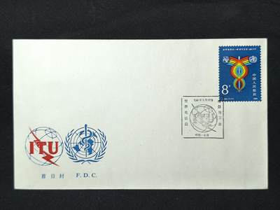 中国首日封专场（二）“J”系列专场 1981/J69 世界电信日-电信与卫生