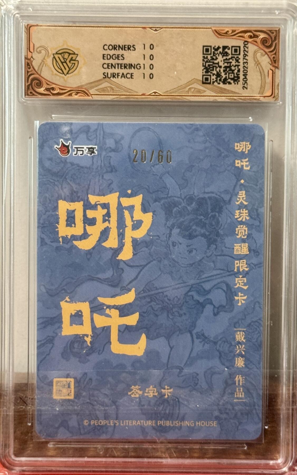 白泽拍卖卡牌手绘专场第17期中福卡展专拍（首夏犹清和，芳草亦未歇） 2025 人文社&万享 哪吒灵珠觉醒 戴兴廉 20/60 戴兴廉亲签 粗闪 CCG评级 10星 特标