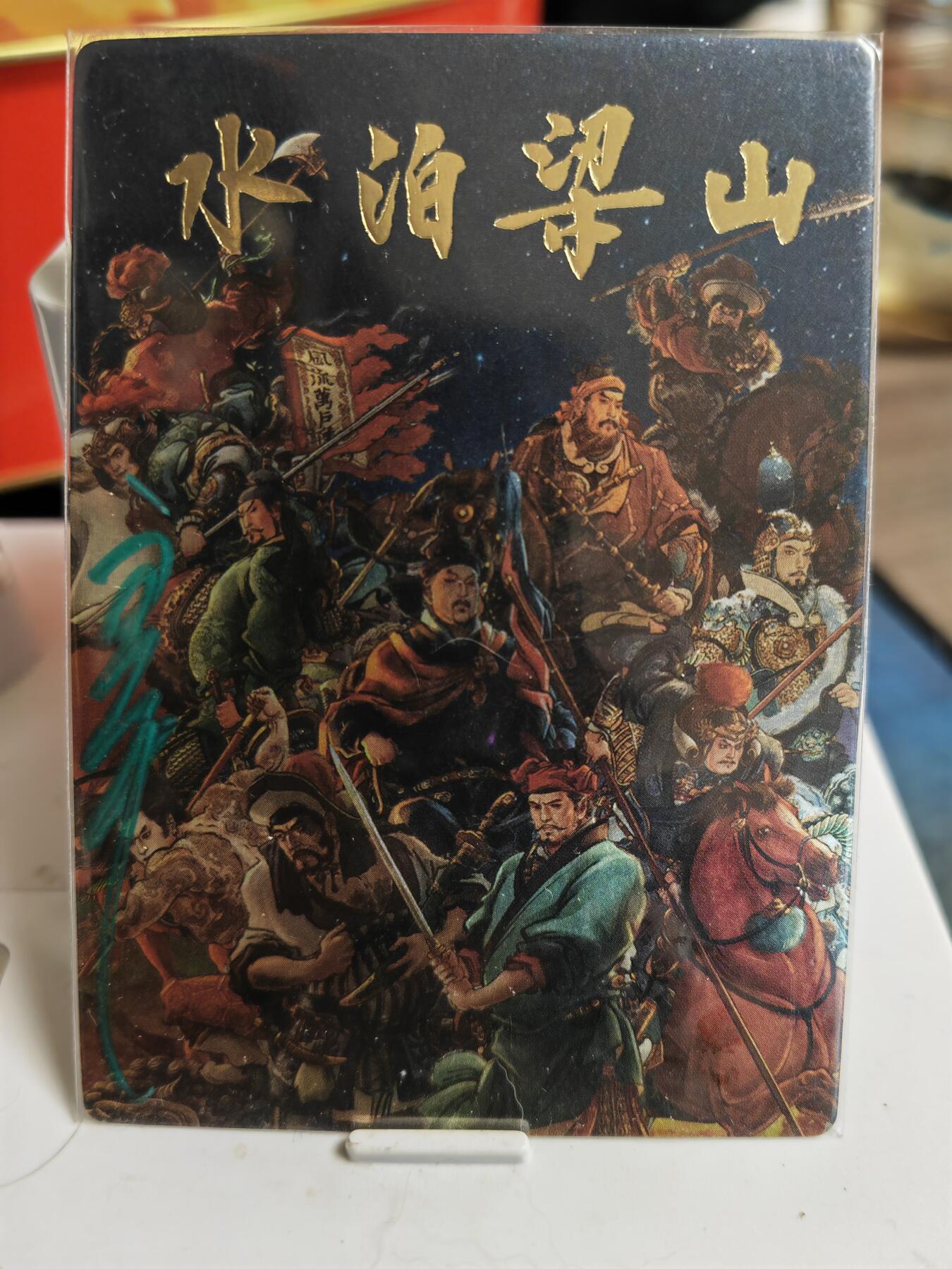阳大大卡牌超级大甩拍第52期（周五晚上九点截拍，持续收拍品，进群福利早知道） 九轩文化 李云中水浒 亲签钤印卡头