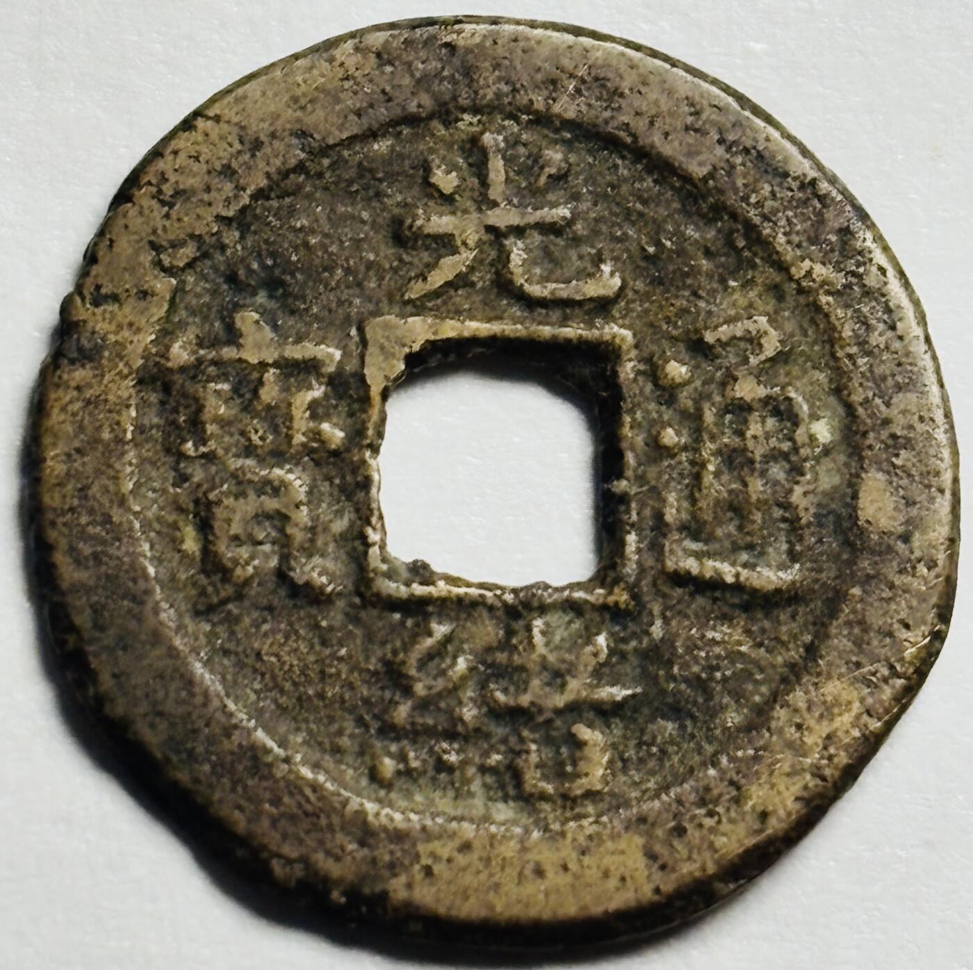 文馨钱币收藏第 244 场，各国古铜币，英系场，寄存时间为 2 个月，请悉知 少见局，英国回流黄亮光绪通宝宝沪局