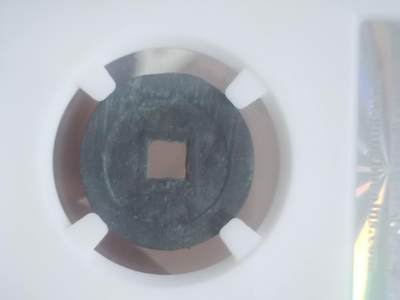 纪念币 硬币 评级币专场 崇祯通宝 背上星。