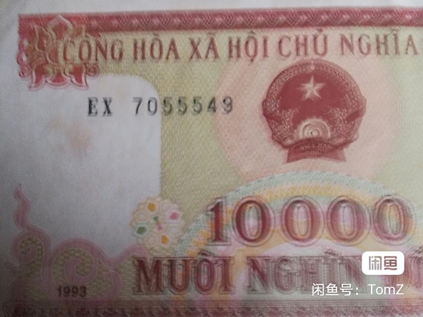 越南1993年10000盾纸币六枚