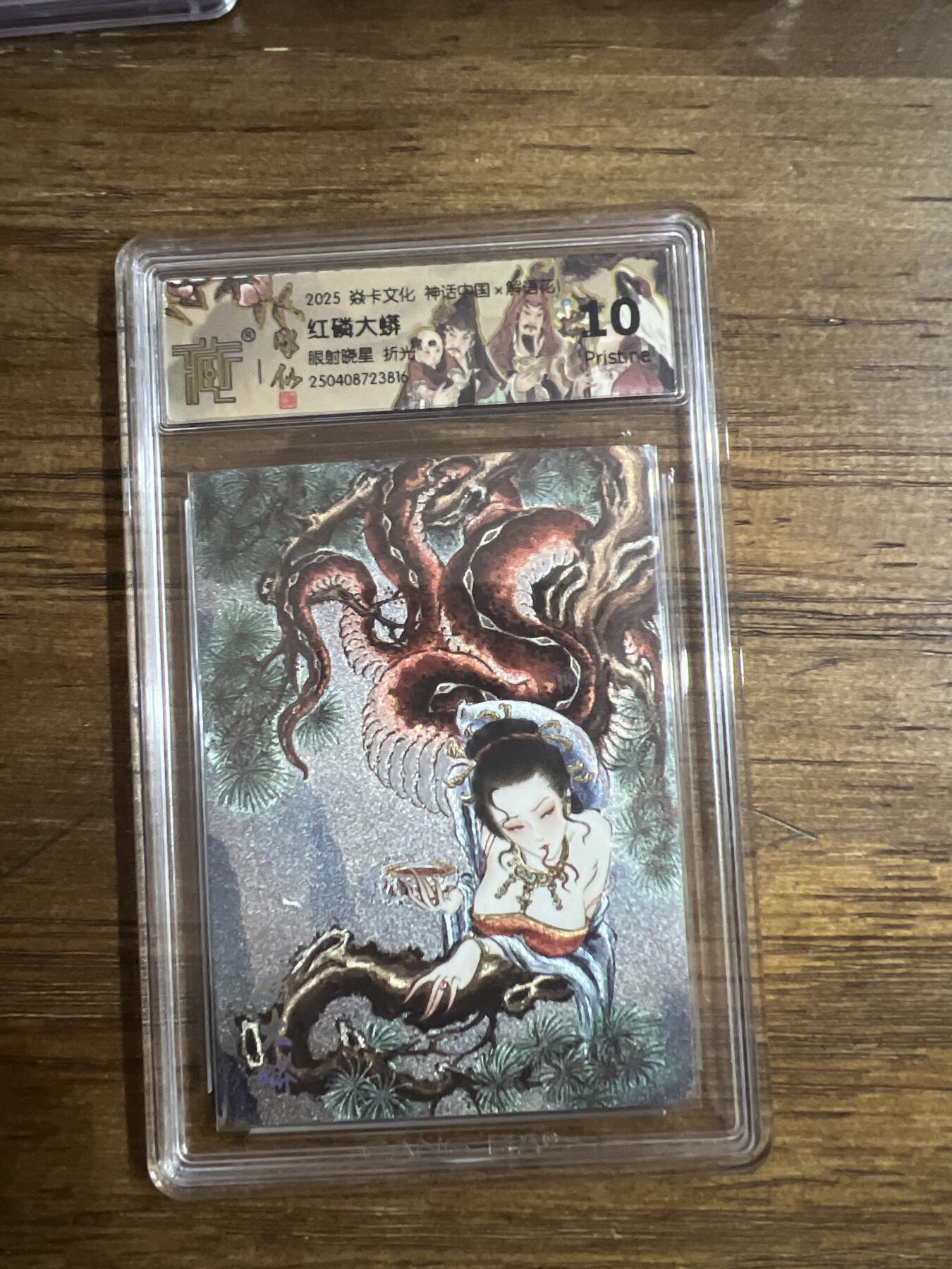阳大大卡牌超级大甩拍第53期（周五晚上九点截拍，持续收拍品，进群福利早知道） 炎卡文化 神话中国 x 解语花 红磷大蟒 眼射晓星 折光 10分G816