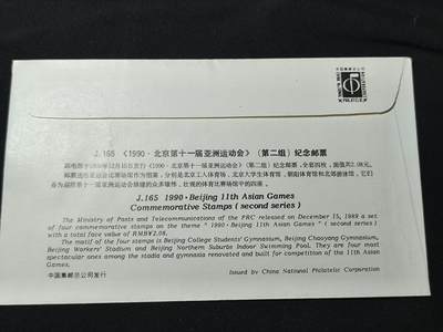 中国首日封专场（二）“J”系列专场 1989/ J.165 1990北京第十一届亚洲运动会（第二组）