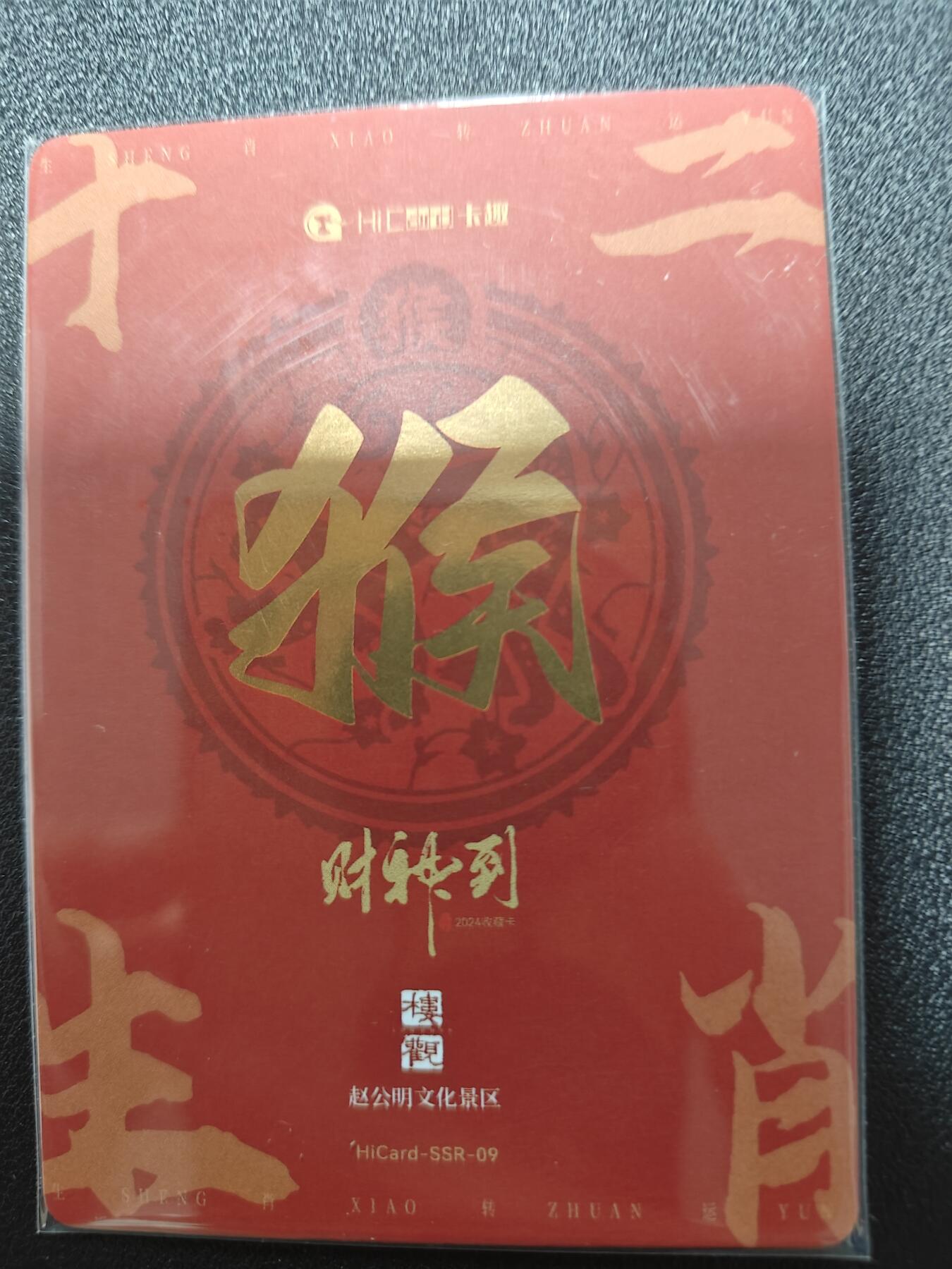 天玑星卡拍第八十六期 中福卡博会专场《集换卡专场第二期》持续收拍收评中 需要满赠请备注 卡趣 赵公明文化景区 财神到 猴