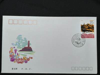 中国首日封专场（二）“J”系列专场 1992-5 纪念《延安讲话》发表50周年