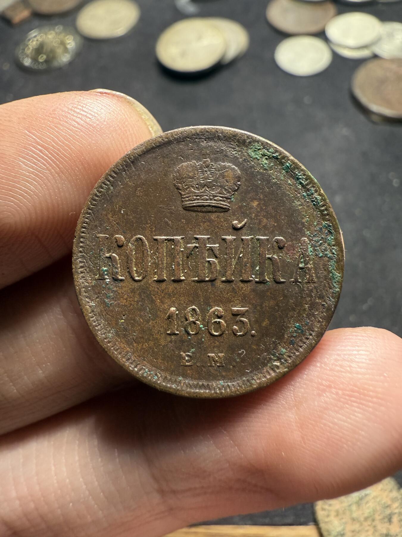 南宋泉阁俄币 外币 国币 专场第十期【送拍无额外佣金】 沙俄 1865年 亚历山大二世1戈比小铜币 EM厂 小字版 好品