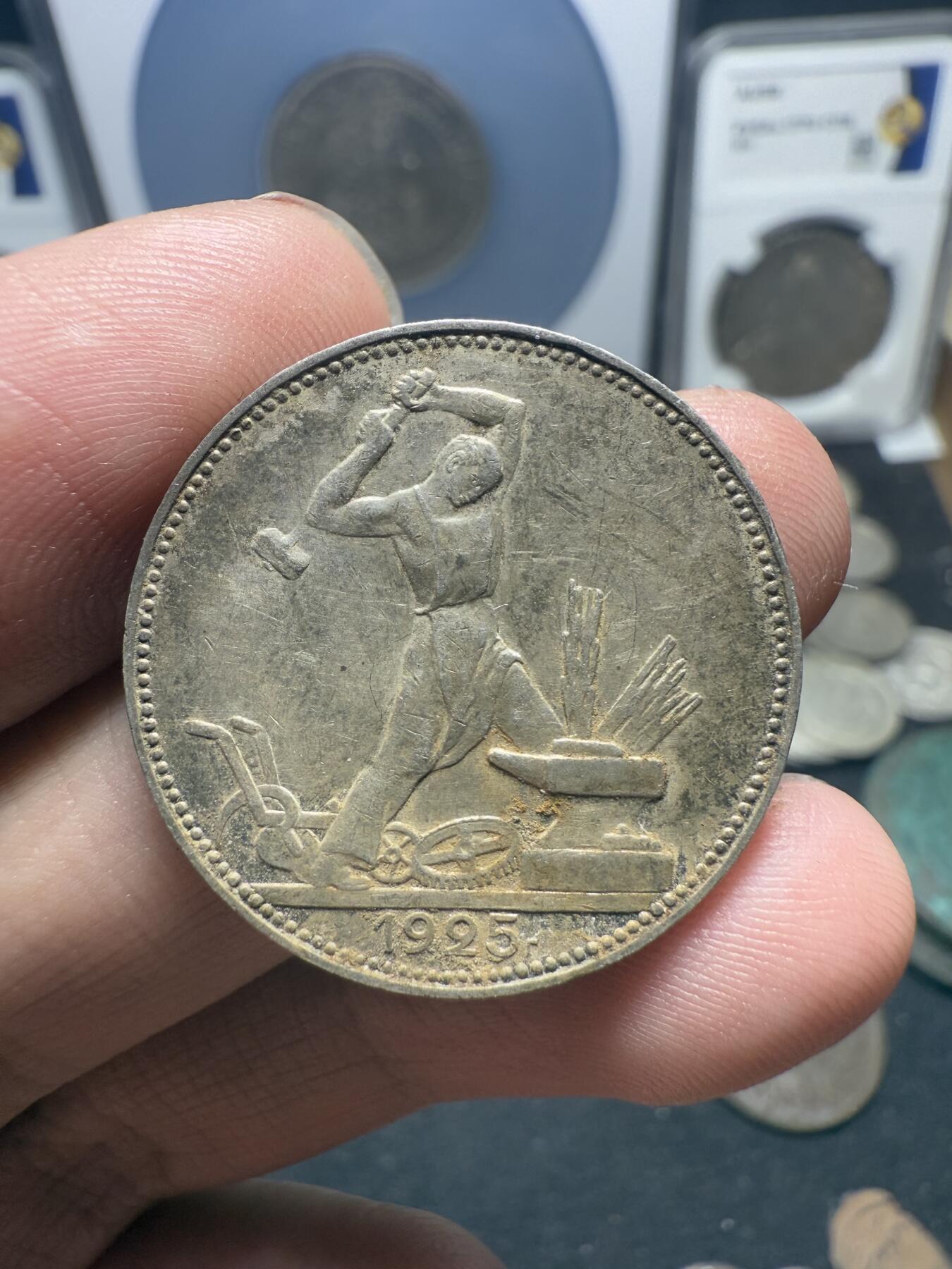 南宋泉阁俄币 外币 国币 专场第十期【送拍无额外佣金】 苏联 1925年打铁50戈比银币 背面转光 细节不错 原味老包浆 好品