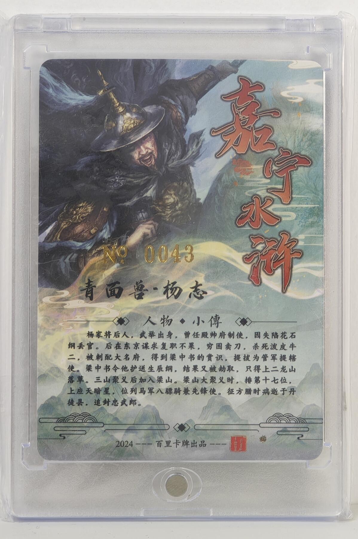 白泽拍卖卡牌手绘专场第17期中福卡展专拍（首夏犹清和，芳草亦未歇） 2024 百里卡牌 嘉宁水浒 青面兽·杨志 编号：0043 鞠嘉宁亲签 粗闪 卡砖封装