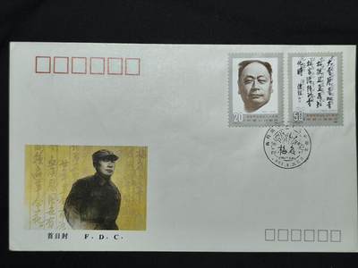 中国首日封专场（二）“J”系列专场 1991/J.181 陈毅同志诞生90周年