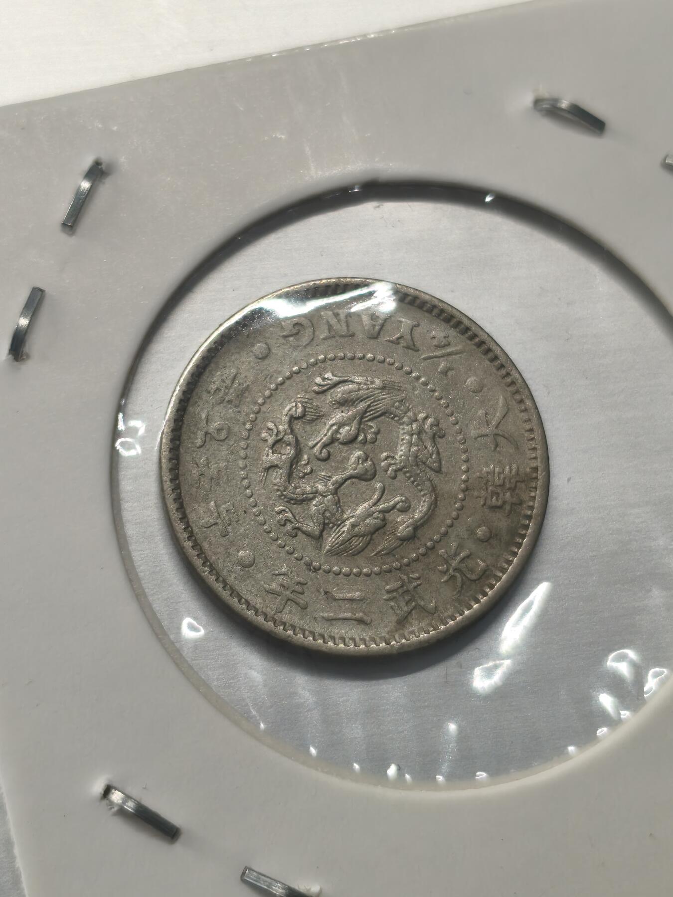 Krab外币市集Vol.9 韩国光武二年五分二钱