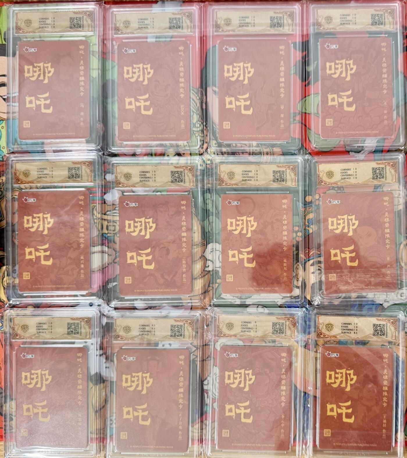 白泽拍卖卡牌手绘专场第17期中福卡展专拍（首夏犹清和，芳草亦未歇） 2025 人文社&万享 哪吒灵珠觉醒 彩闪1套12张 CCG评级 9个10星，1个9分，1个9.5分，1个10分 特标