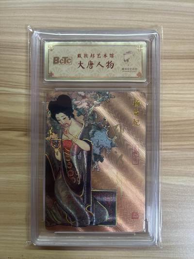 百夫长第三期“书卡期” - 【亲签卡】 戴敦邦艺术馆 大唐人物 杨贵妃亲签