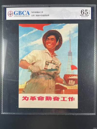 公博评级宣传画，特殊年代发行，都有口号 - 公博评级，特殊时期宣传画    《为革命勤奋工作》，这是一张宣传画