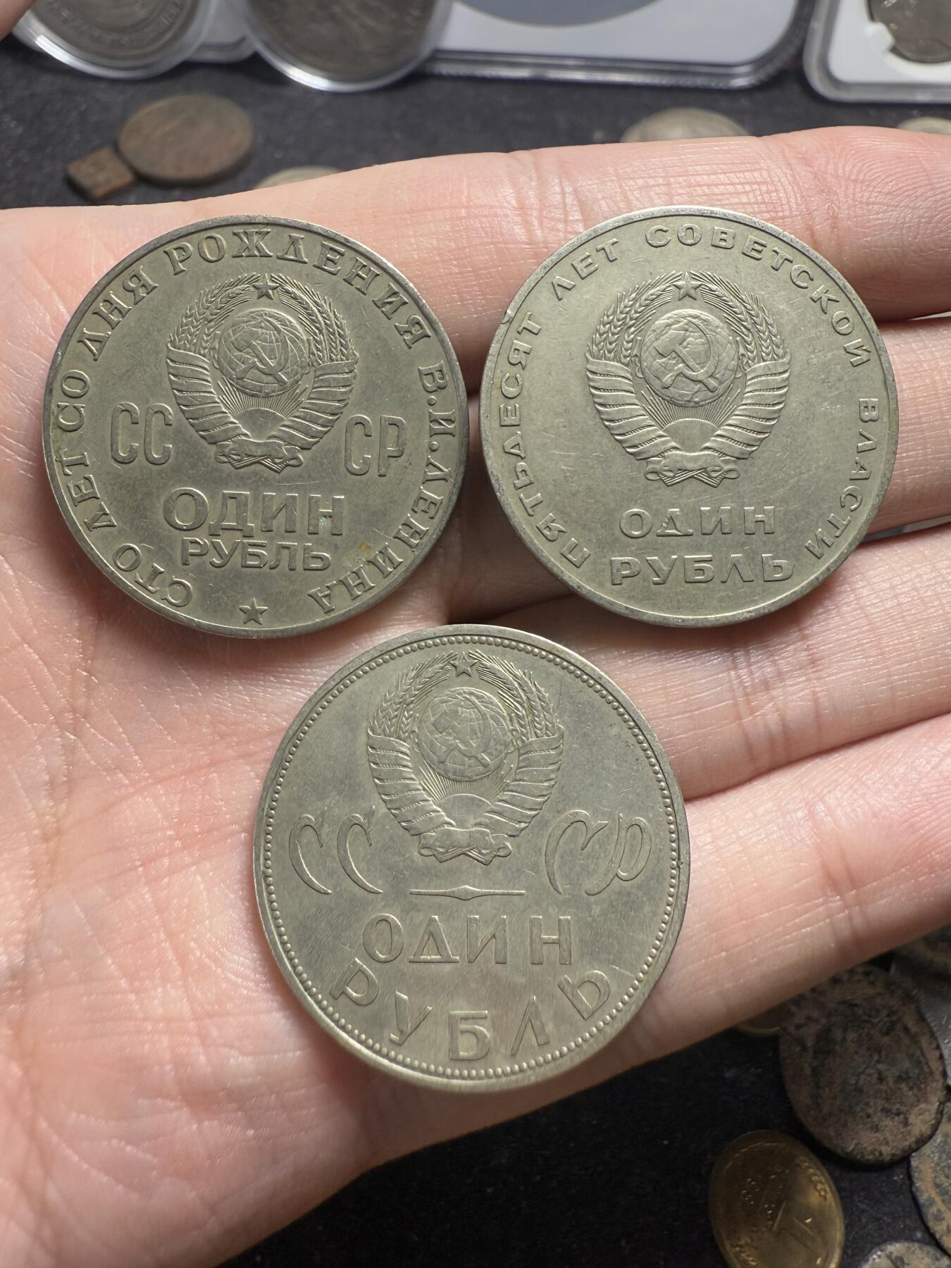 南宋泉阁俄币 外币 国币 专场第十期【送拍无额外佣金】 苏联经典白铜纪念币一套三枚 列宁诞辰100周年1卢布 卫国战争胜利20周年1卢布 苏联成立50周年1卢布