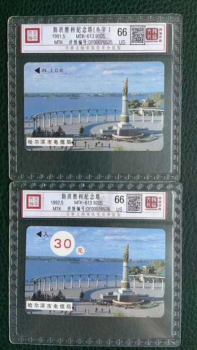 《卡拍》第329期拍卖5月10日晚22：10时延时截拍 哈尔滨韩国制式磁卡《防洪塔10元、30元面值》两枚旧卡，鸿通精装评级US66分。