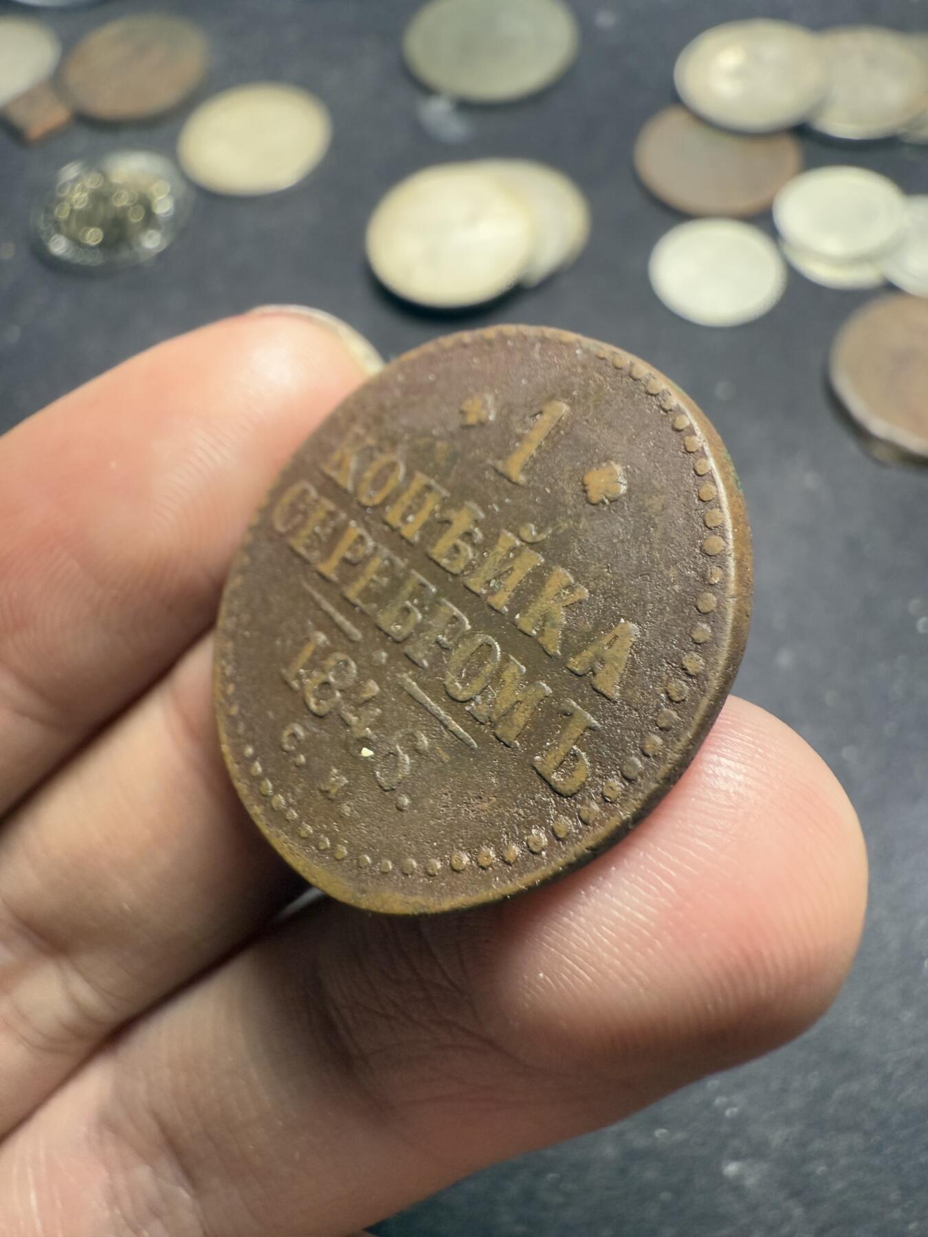 南宋泉阁俄币 外币 国币 专场第十期【送拍无额外佣金】 沙俄 1846年 尼古拉一世1戈比 EM厂 通货好品